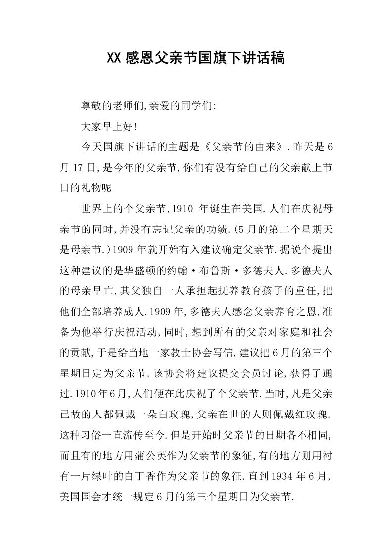 XX感恩父亲节国旗下讲话稿_1[推荐]