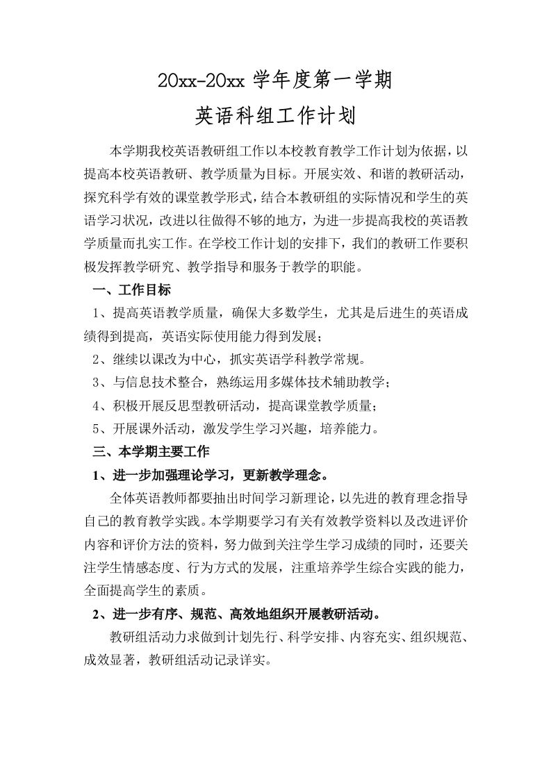 小学英语科组工作计划(第一学期)