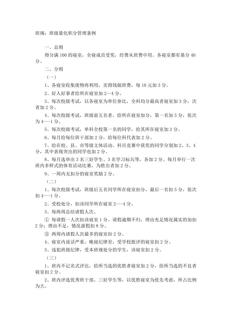 班规：班级量化积分管理条例
