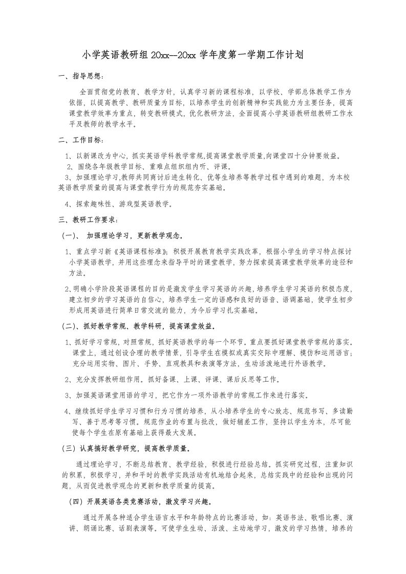 第一学期小学英语教研组工作计划(1)
