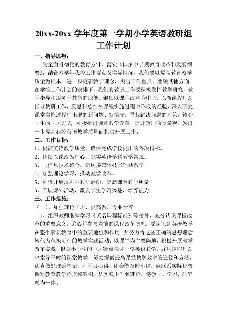 第一学期小学英语教研组工作计划(4)