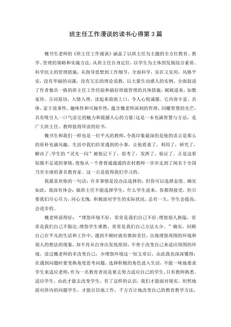 班主任工作漫谈的读书心得第3篇