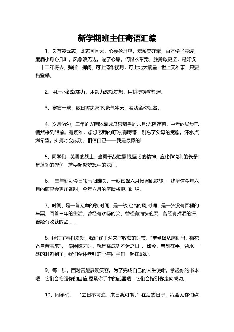 新学期班主任寄语汇编