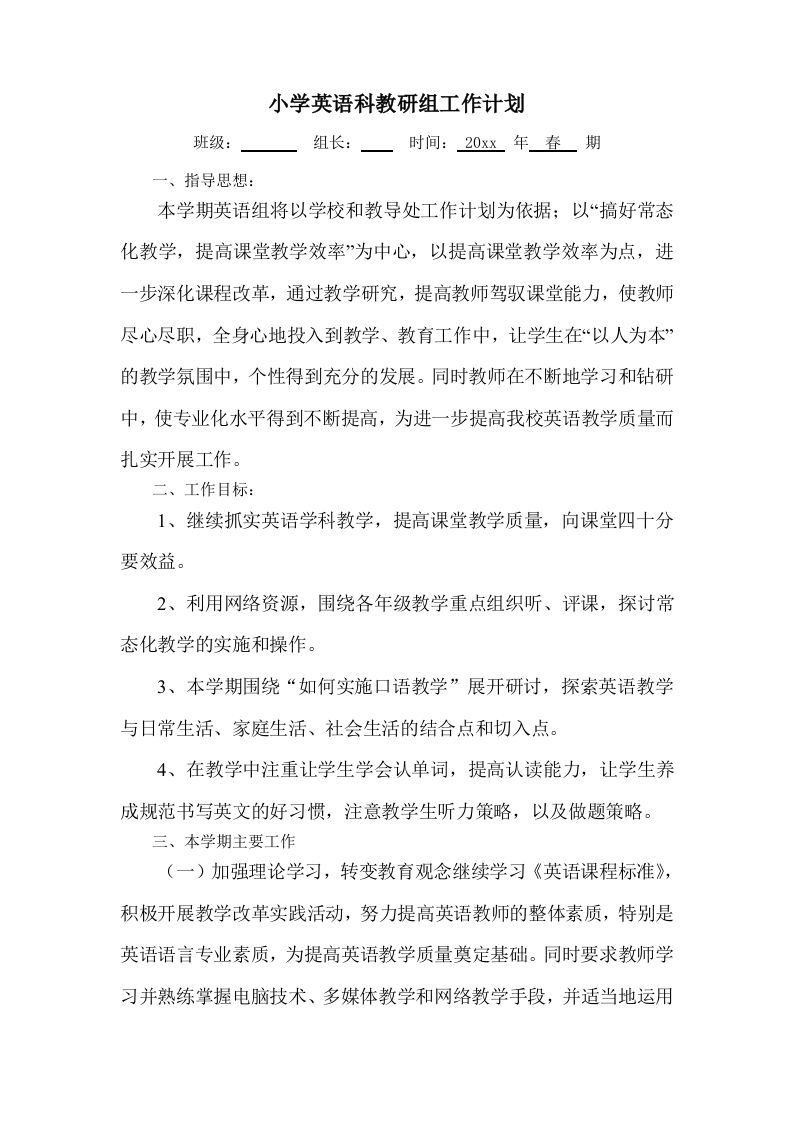 英语教研组工作计划