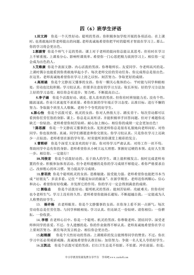 四年级(6)班期末评语大全