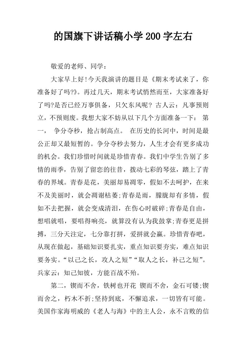 期末考试的国旗下讲话稿小学200字左右[推荐]