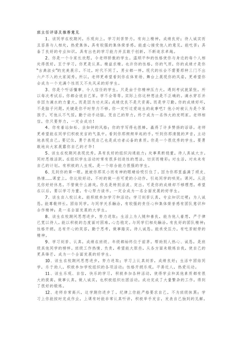 班主任评语及推荐意见37篇