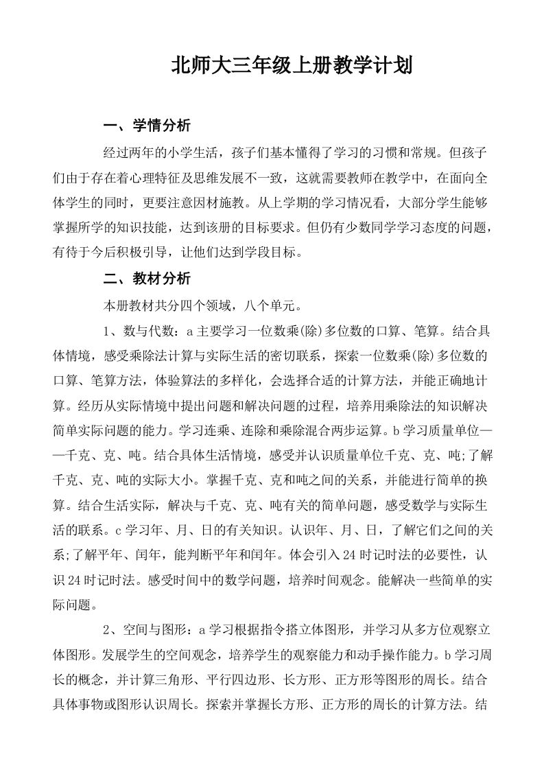 北师大三年级数学上册教学计划