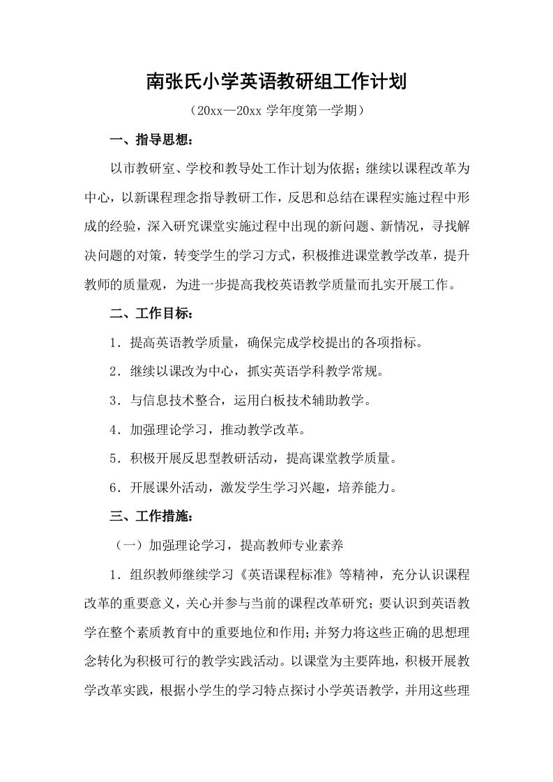 小学英语教研组工作计划第一学期
