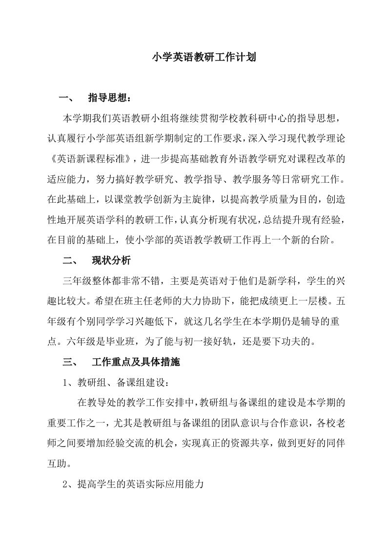 小学英语教研工作计划(2)