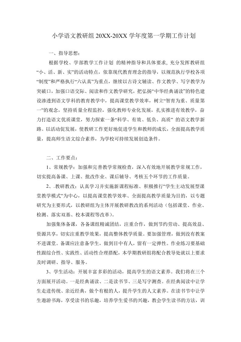 小学语文第二学期教研组工作计划22