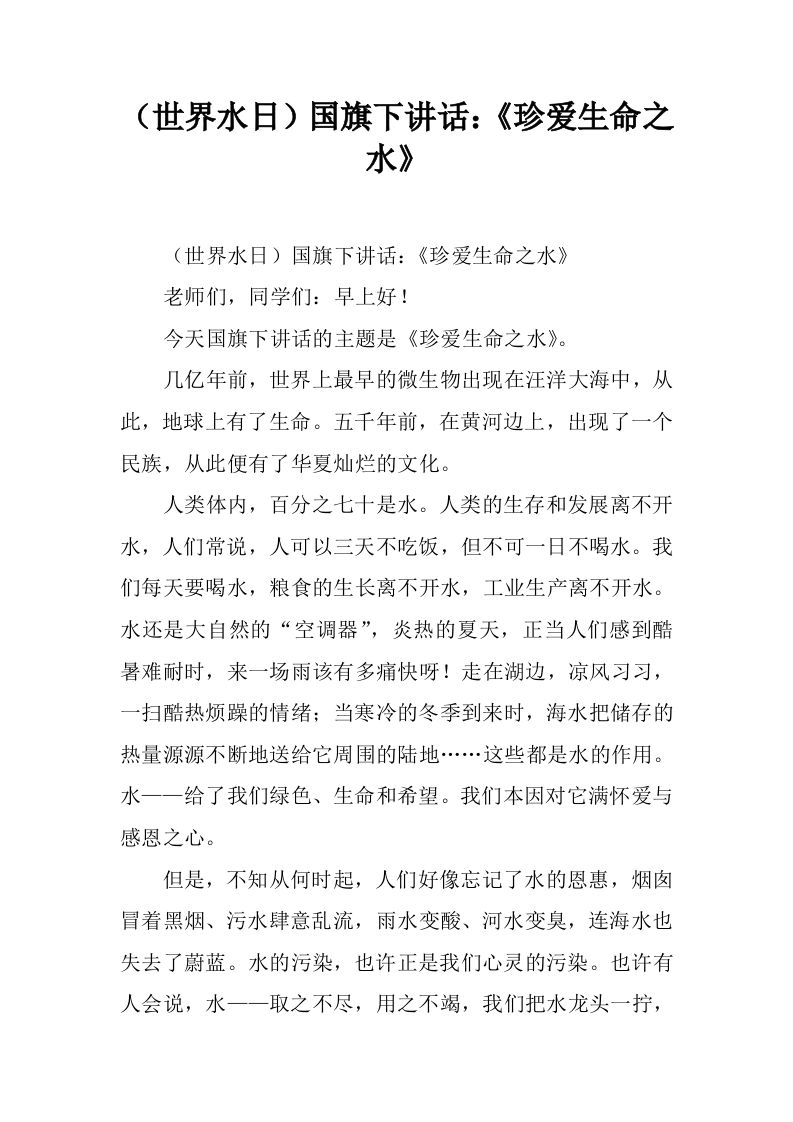 （世界水日）国旗下讲话：《珍爱生命之水》[推荐]