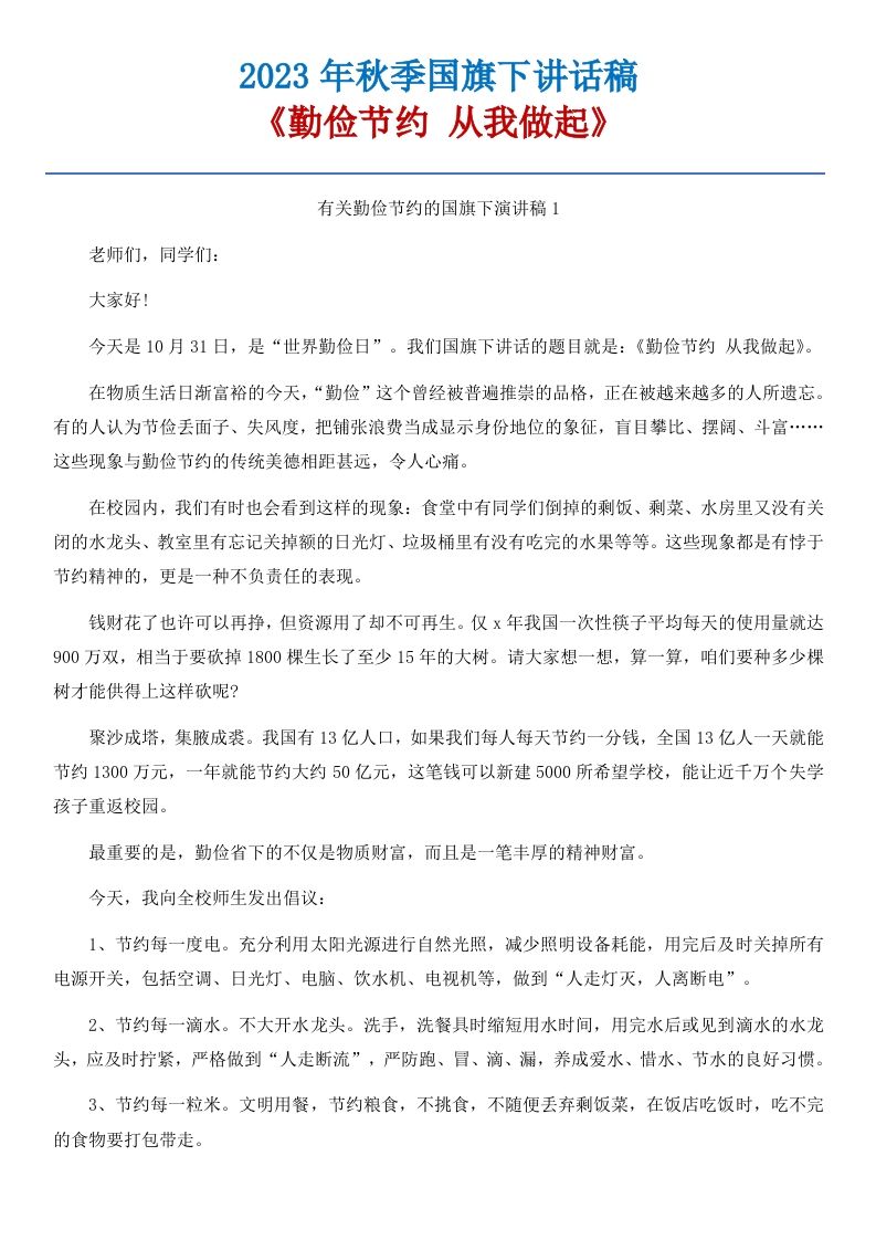 09《勤俭节约，从我做起》国旗下讲话稿-5篇