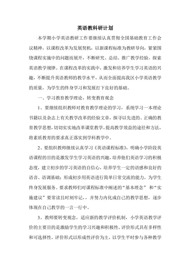 英语教科研计划