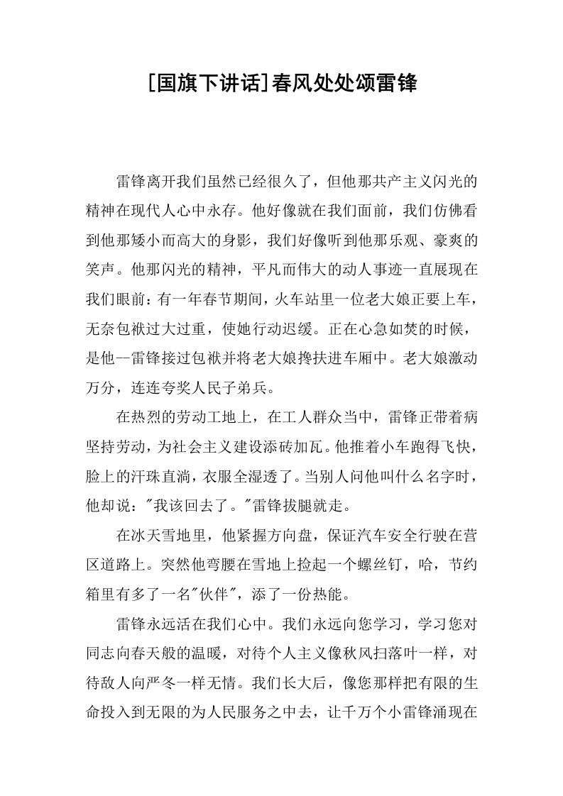 [国旗下讲话]春风处处颂雷锋[推荐]