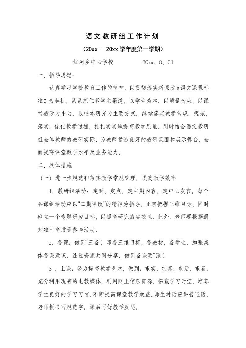 度第一学期小学语文教研组工作计划[1]