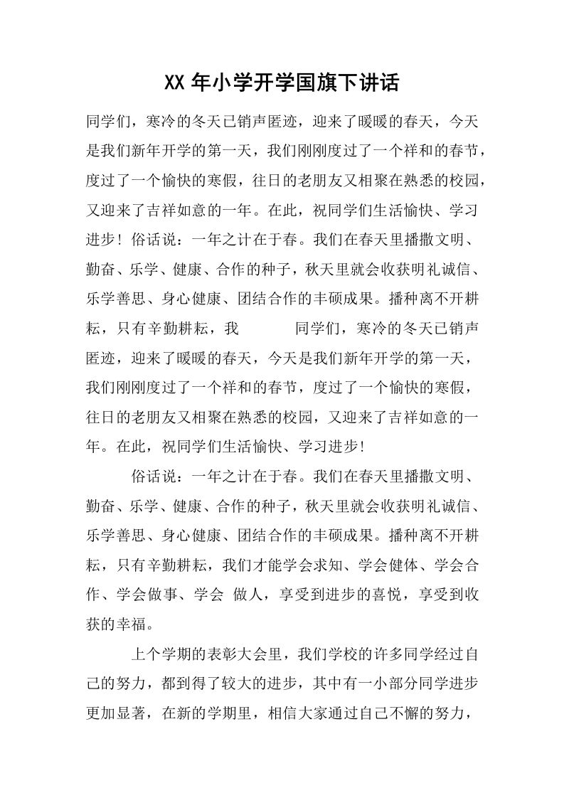 XX年小学开学国旗下讲话[推荐]