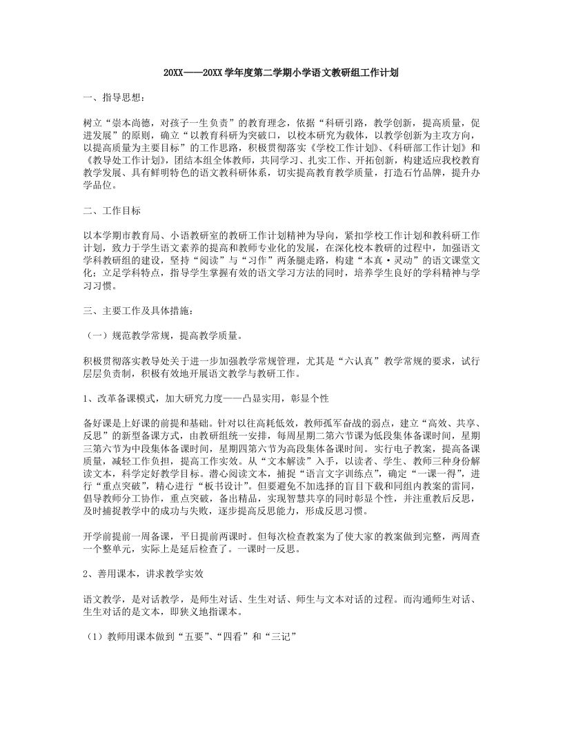 小学语文第二学期教研组工作计划2