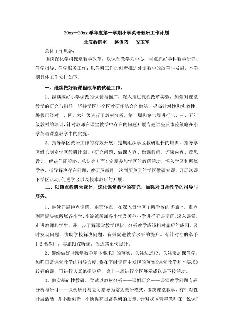 第一学期小学英语教研工作计划