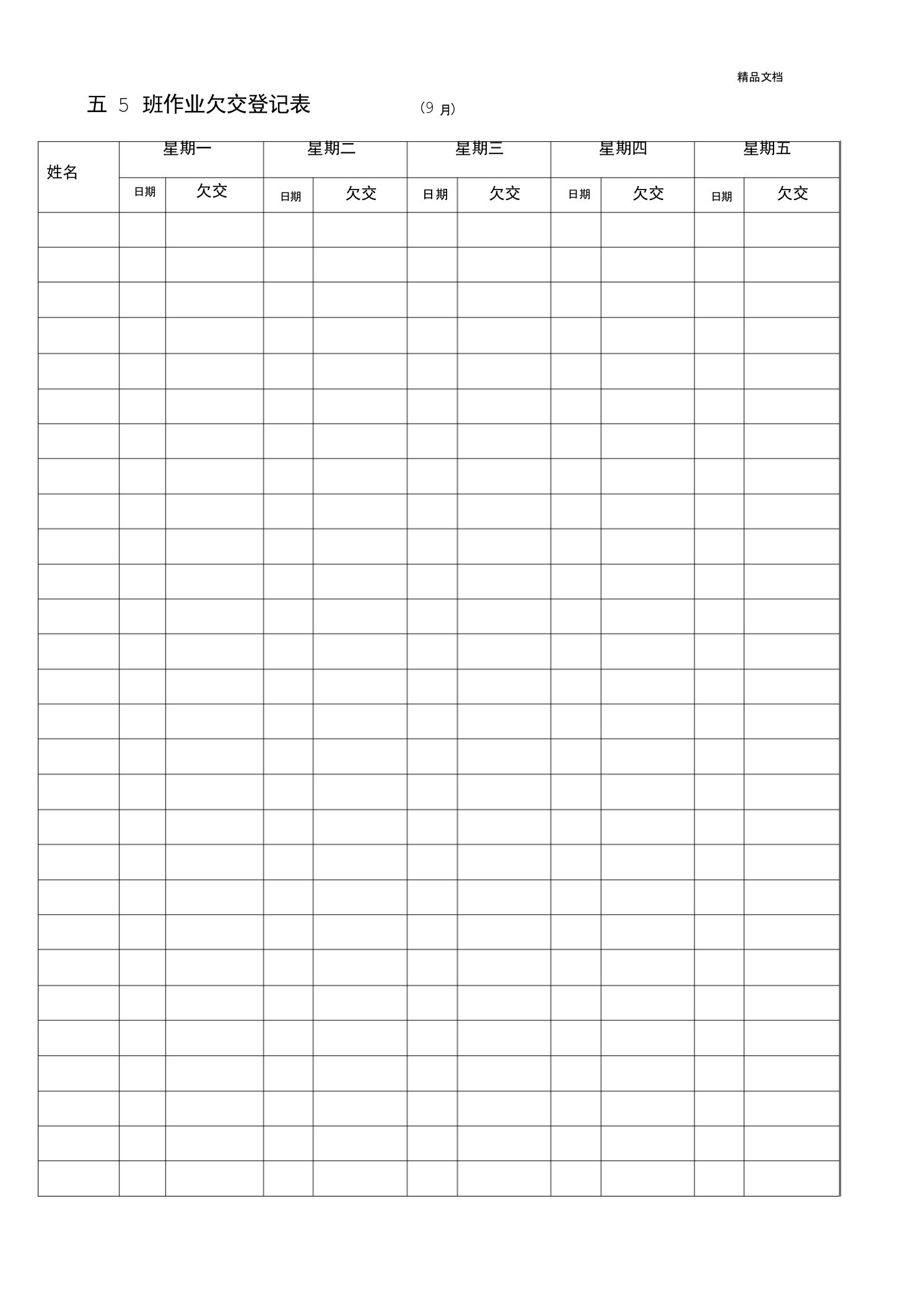 作业欠交登记表