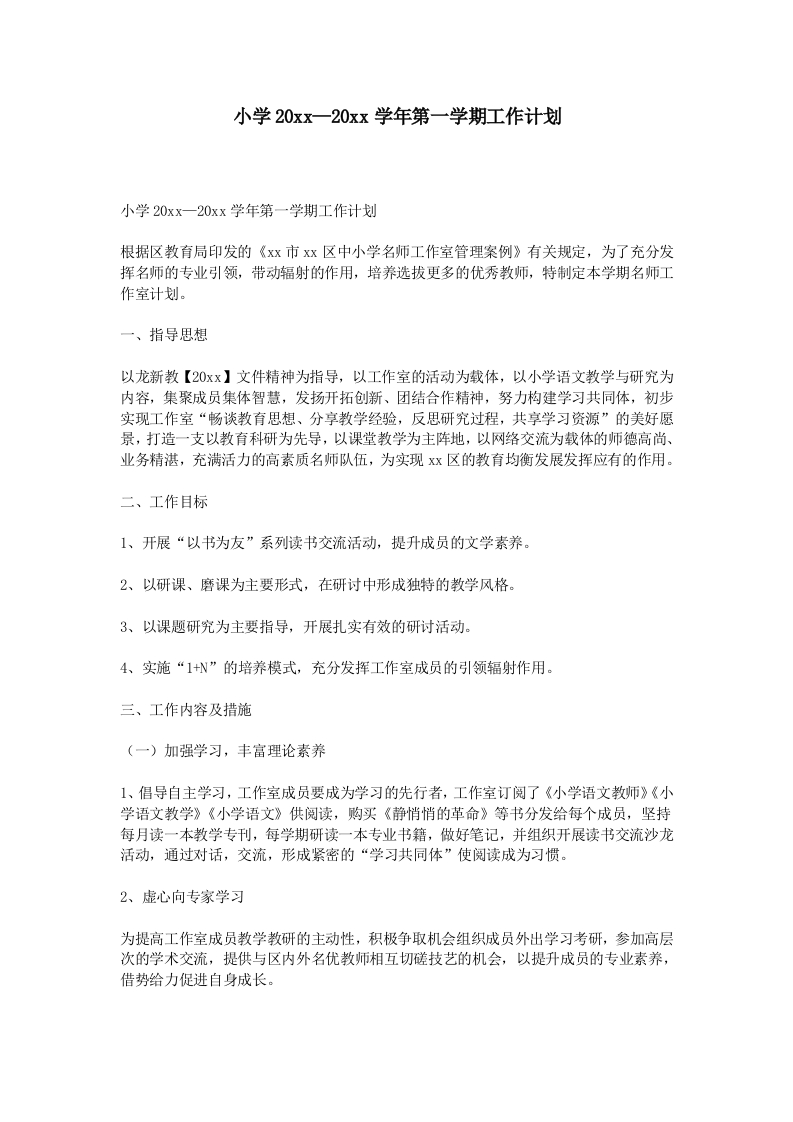 小学第一学期工作计划