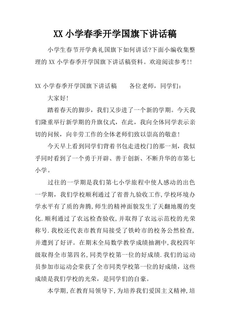 XX小学春季开学国旗下讲话稿[推荐]