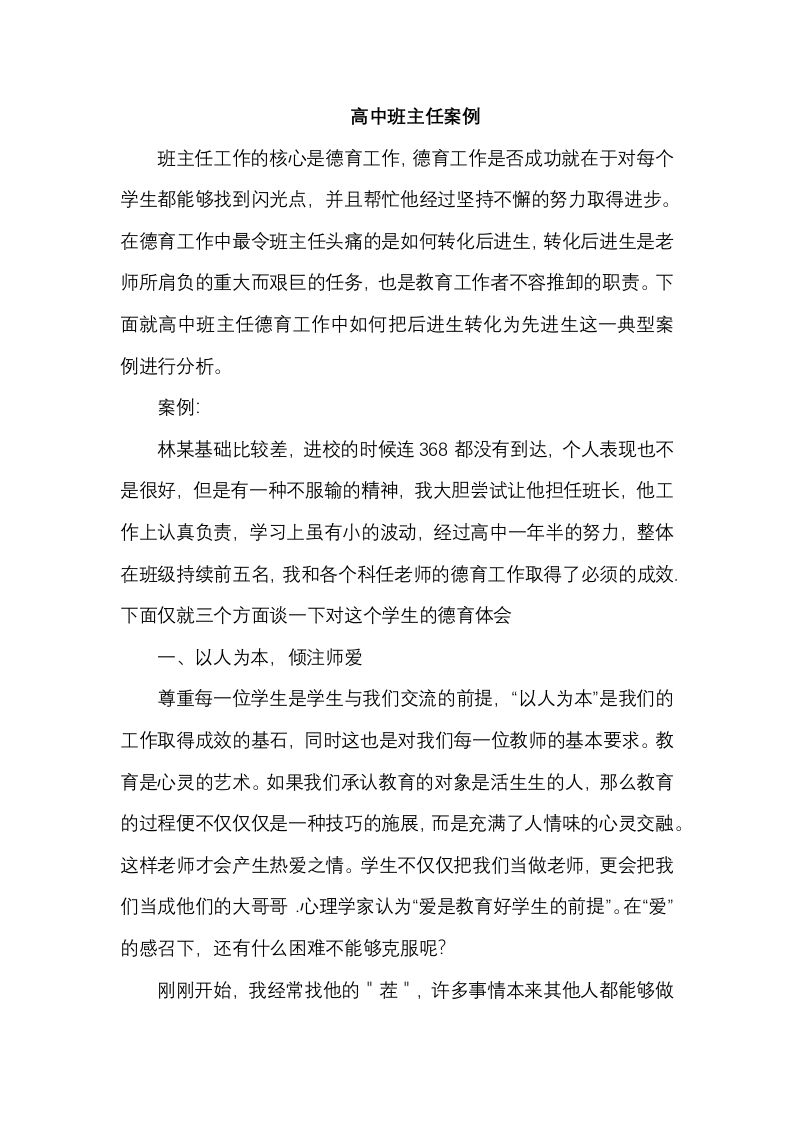高中班主任案例5