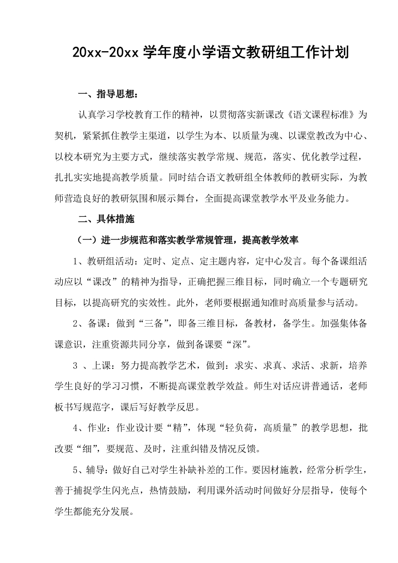 小学语文教研组工作计划