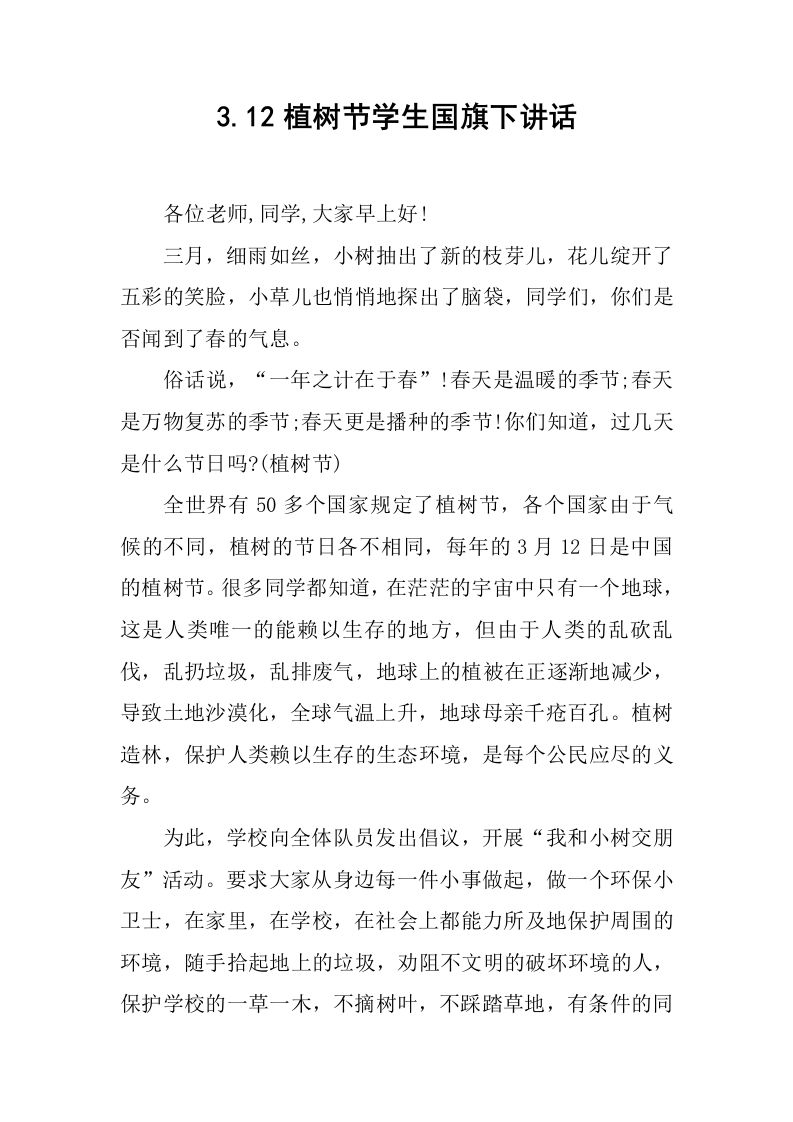 3.12植树节学生国旗下讲话[推荐]