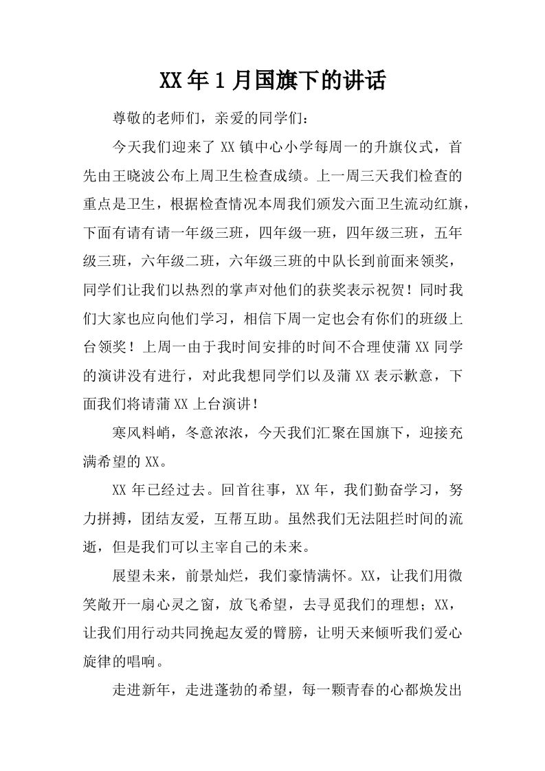 XX年1月国旗下的讲话[推荐]