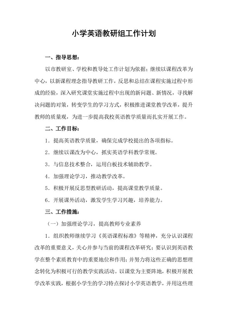 小学英语教研组工作计划1