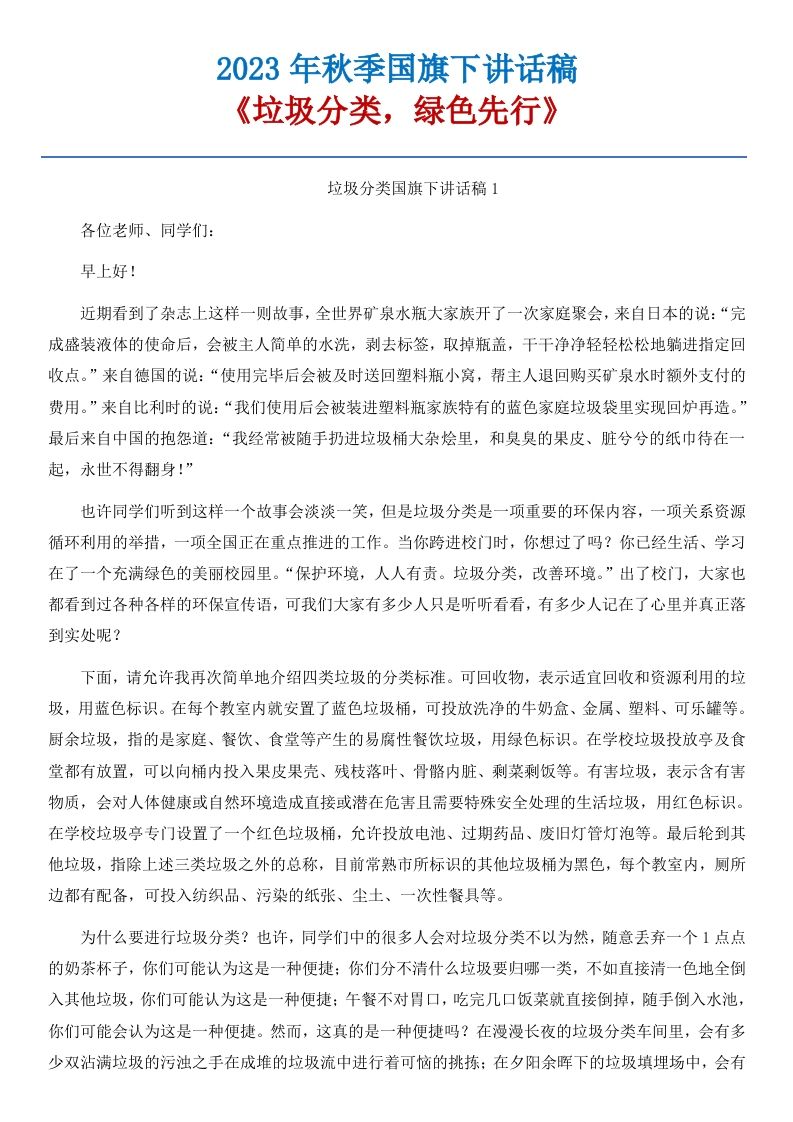 02《垃圾分类，绿色先行》国旗下讲话稿-5篇