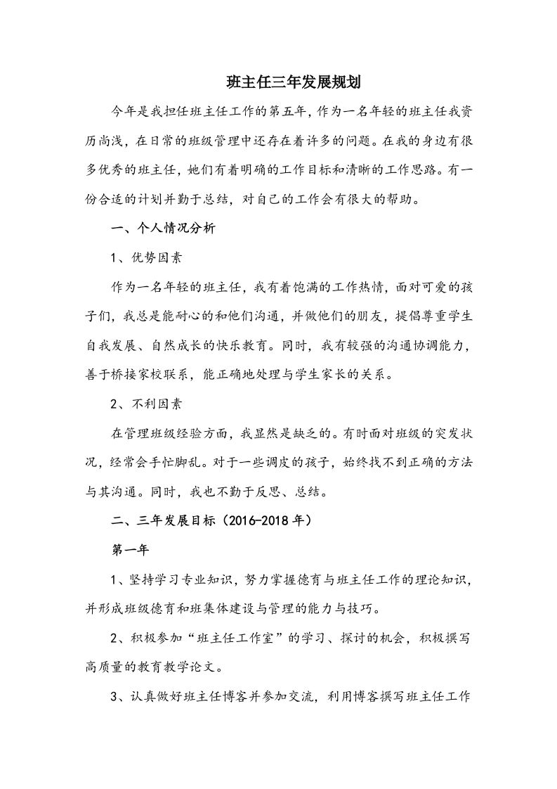 班主任三年发展规划