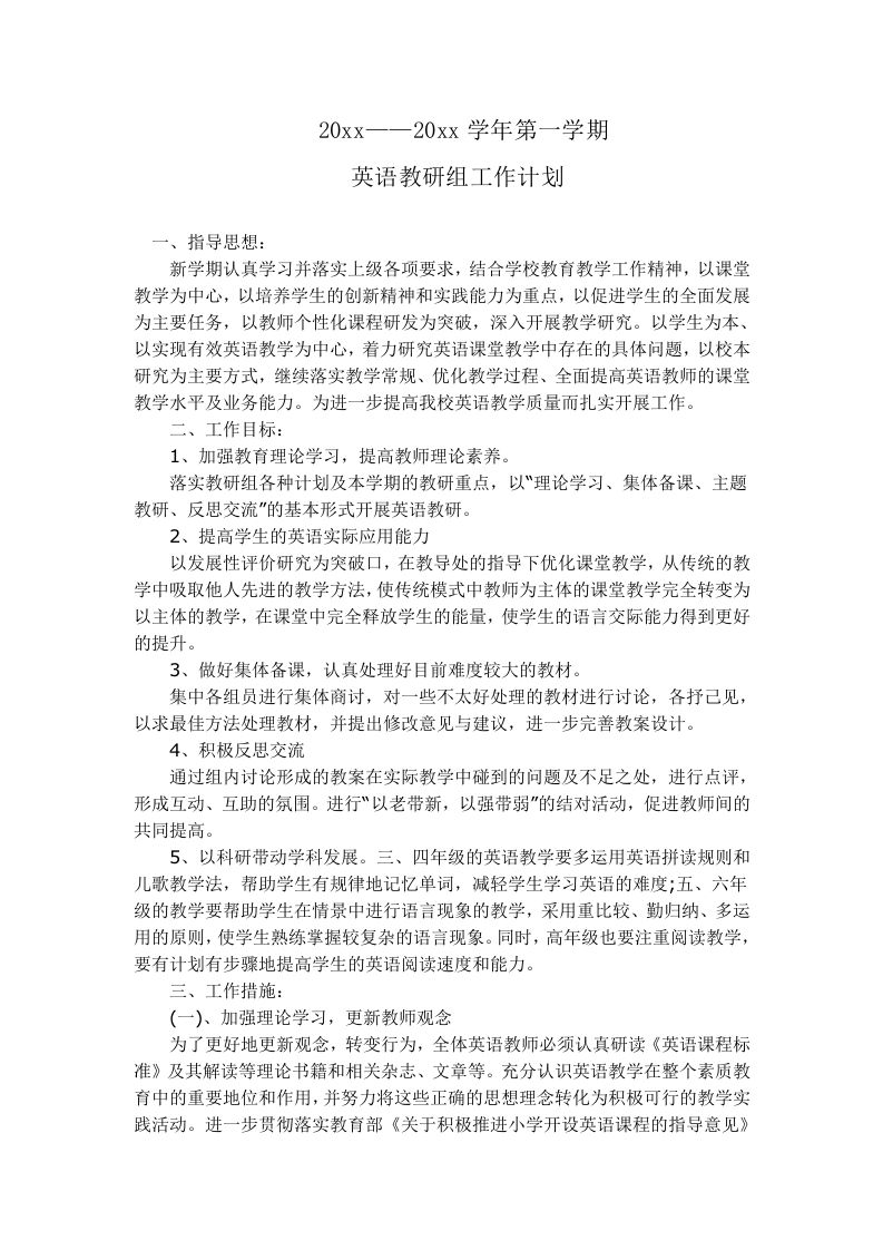 小学英语教研组工作计划3篇