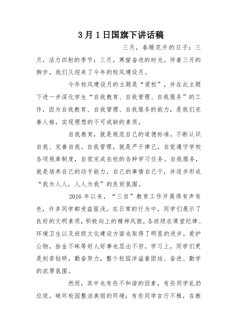3月1日国旗下讲话稿[推荐]