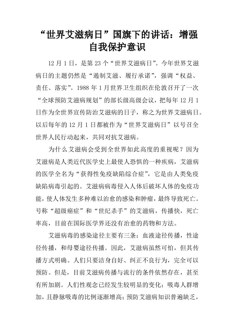 “世界艾滋病日”国旗下的讲话：增强自我保护意识[推荐]