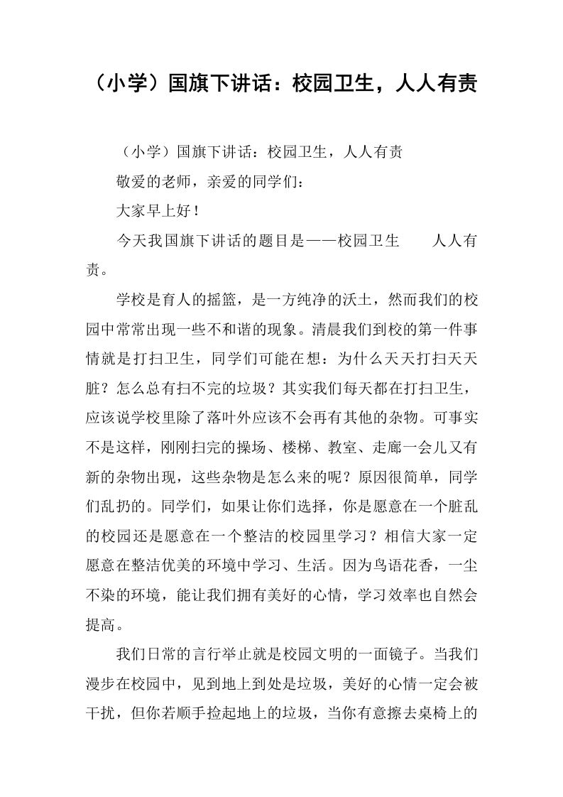 （小学）国旗下讲话：校园卫生，人人有责[推荐]