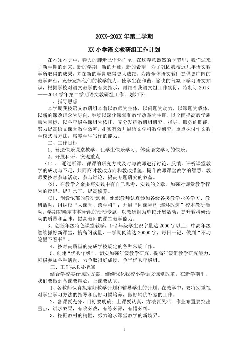 小学语文第二学期教研组工作计划4