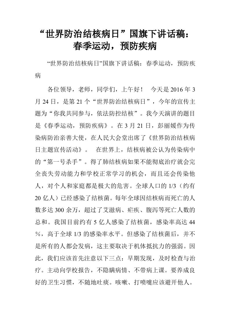“世界防治结核病日”国旗下讲话稿：春季运动，预防疾病[推荐]