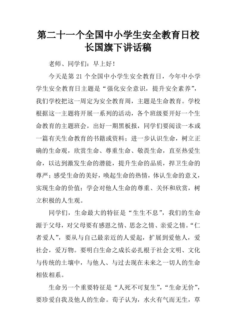 第二十一个全国中小学生安全教育日校长国旗下讲话稿[推荐]