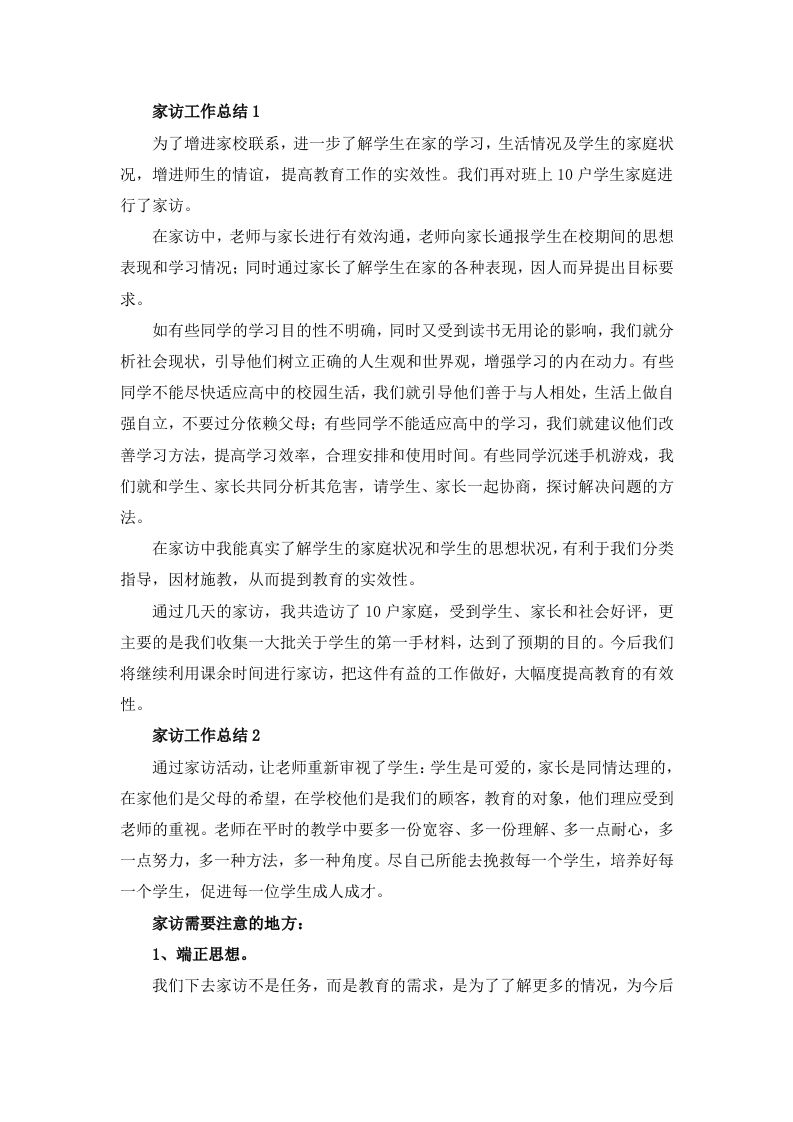 家访工作总结（12篇）