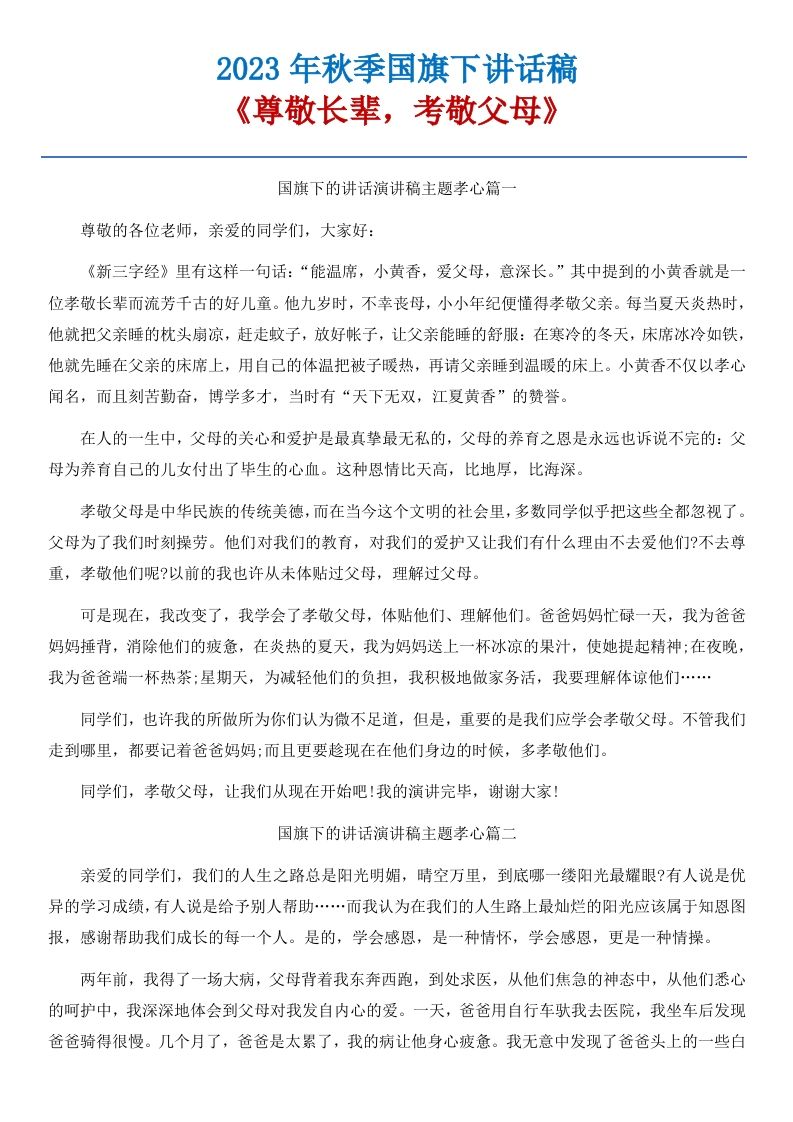 08《尊敬长辈，考敬父母》国旗下讲话稿-5篇