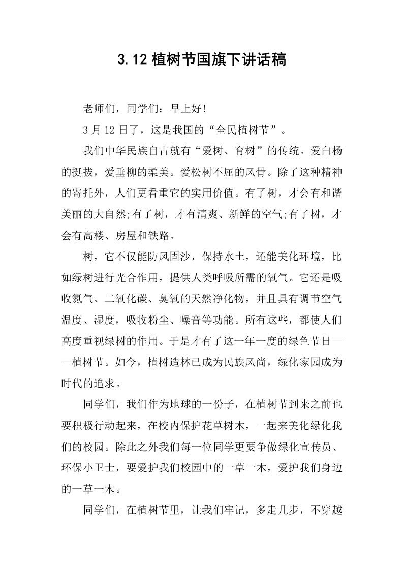 3.12植树节国旗下讲话稿[推荐]