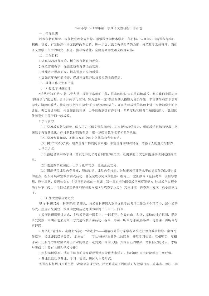 第一学期语文教研组工作计划(3)