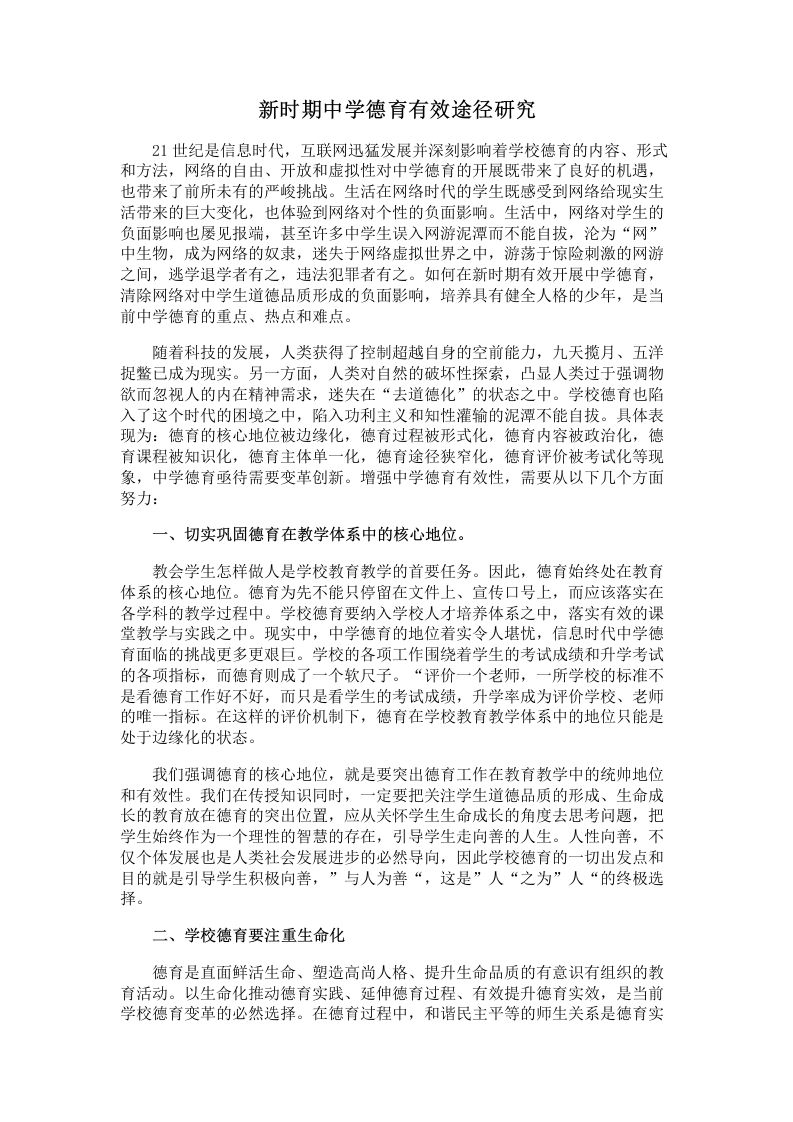 新时期中学德育有效途径研究