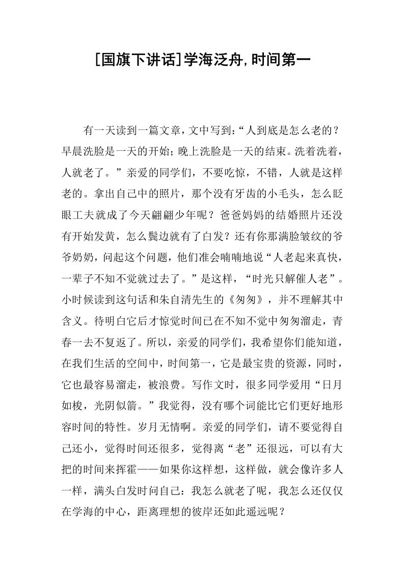 [国旗下讲话]学海泛舟,时间第一[推荐]