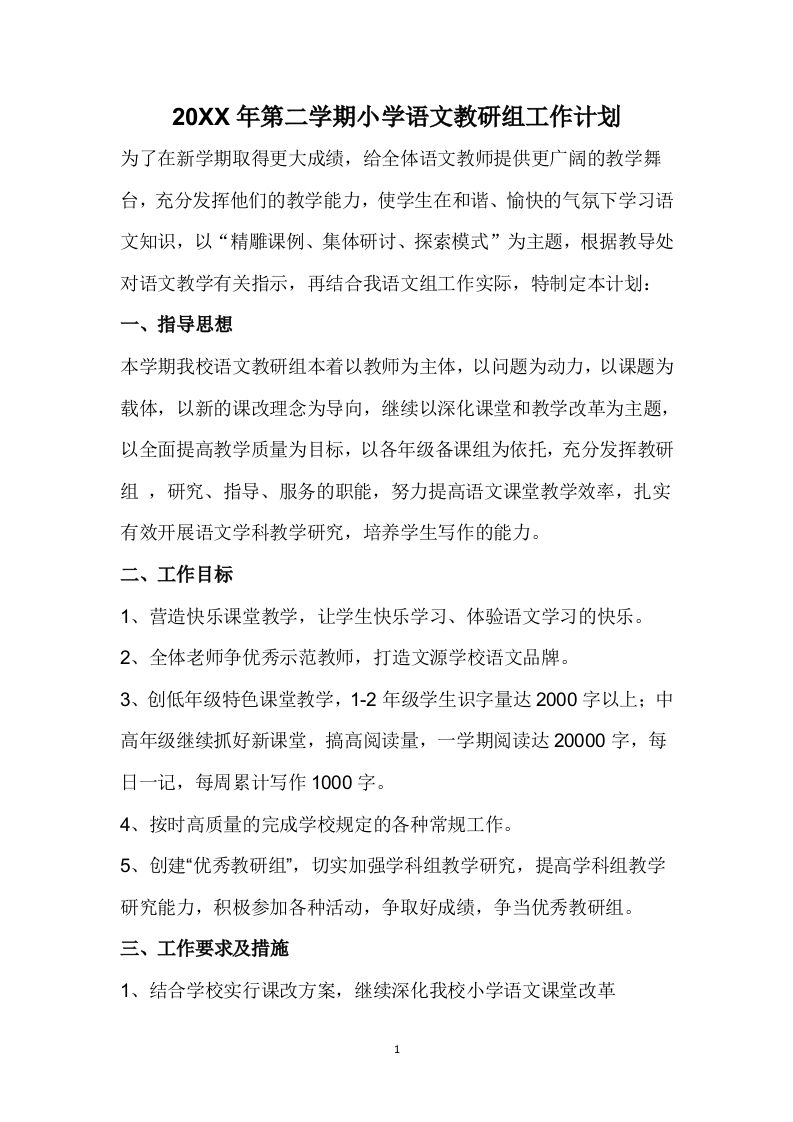 小学语文第二学期教研组工作计划6