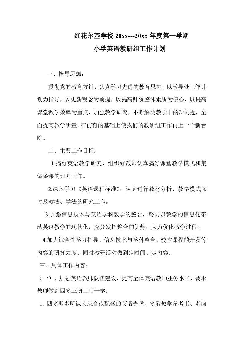 第一学期小学英语教研组工作计划[1]