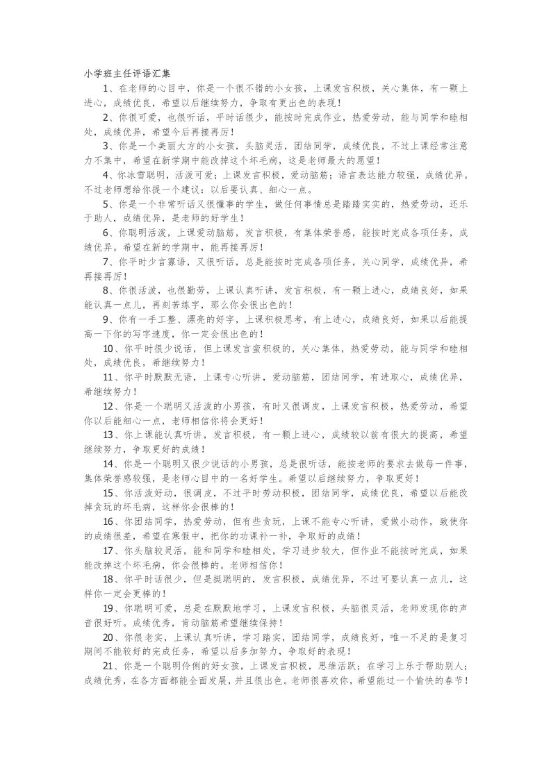 小学班主任评语汇集47篇