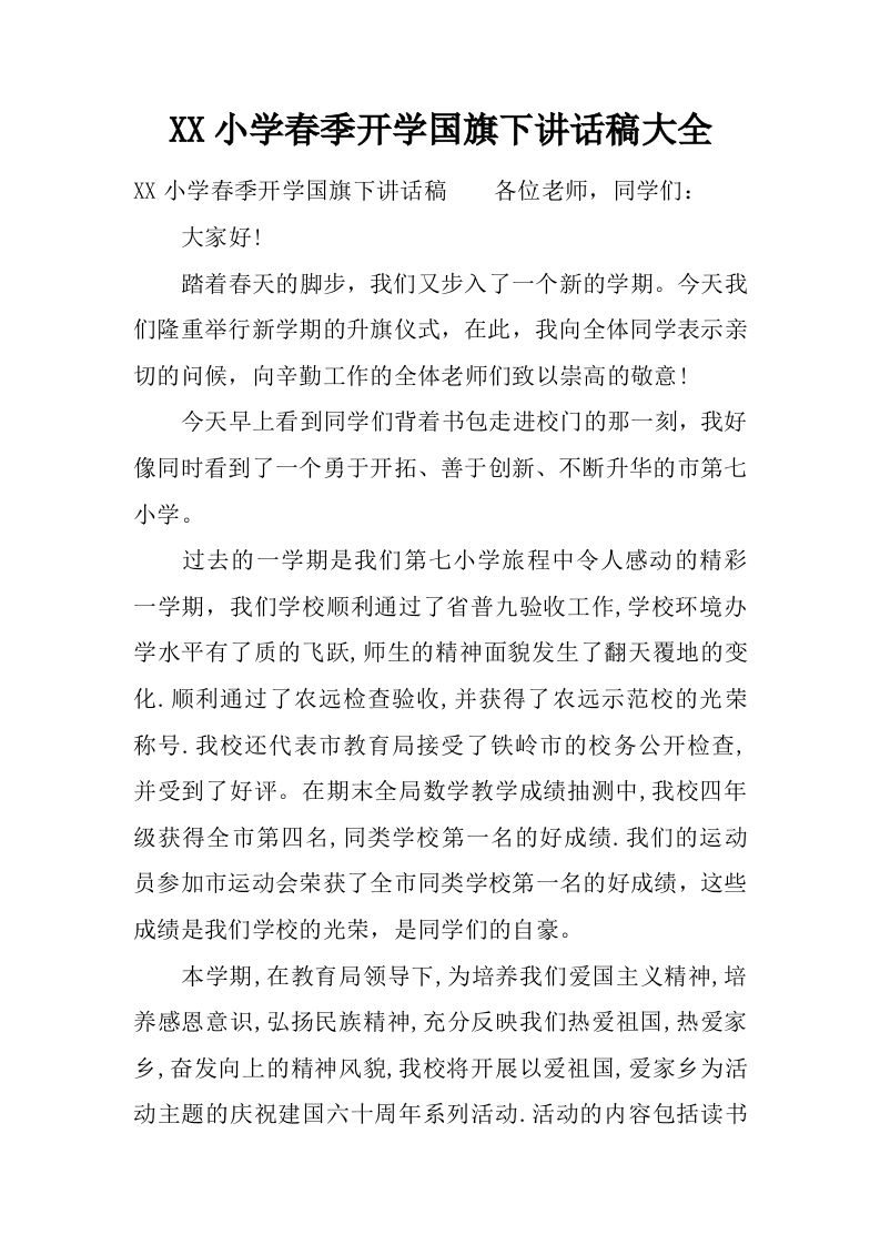 XX小学春季开学国旗下讲话稿大全[推荐]